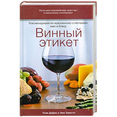 Книги, книга Винный этикет. Рекомендации по идеальному сочетанию вин и блюд. заказать