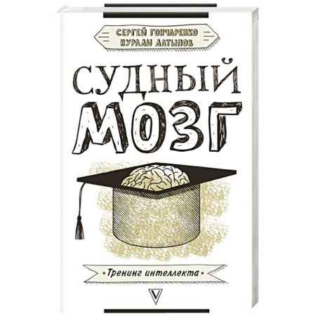 Психоанализ, книга Судный мозг заказать