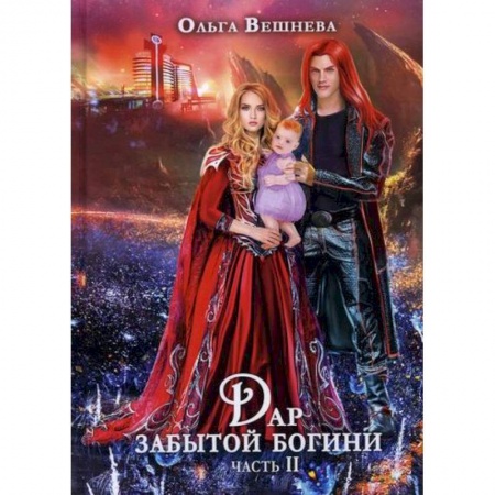 Мистика, ужасы, книга Дар забытой богини заказать