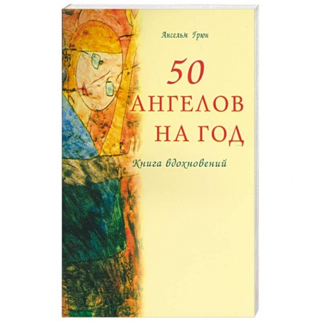 Другие духовные практики, книга 50 ангелов на год. Книга вдохновений заказать
