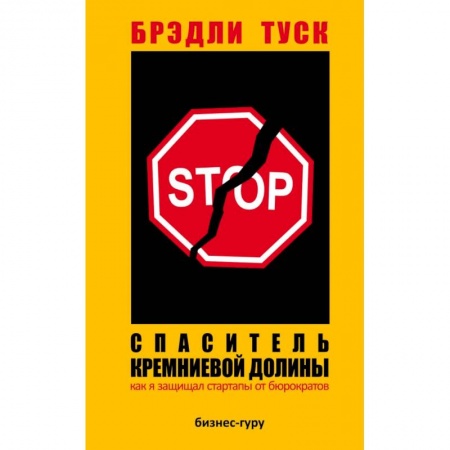 Экономика, книга Спаситель Кремниевой долины. Как я защищал стартапы от бюрократов заказать