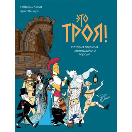 Комиксы. Манга, книга Это Троя!:история открытия легендарного города заказать
