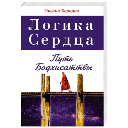 Книги, книга Логика Сердца. Путь Бодхисаттвы заказать