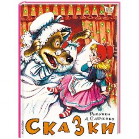 Сборники сказок, книга Сказки. Рисунки А.Савченко заказать