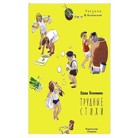 Поэзия для детей, книга Трудные стихи заказать