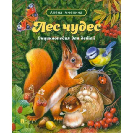 Животный и растительный мир, книга Лес чудес.Энциклопедия для детей заказать