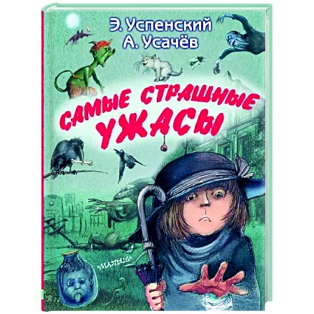 Мистика. Фантастика. Фэнтези, книга Самые страшные ужасы заказать
