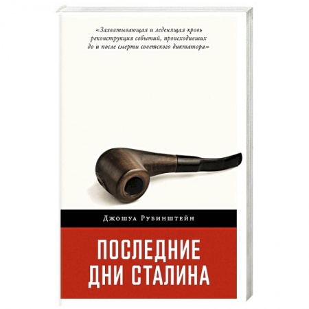 Мемуары, биографии исторических личностей, книга Последние дни Сталина заказать