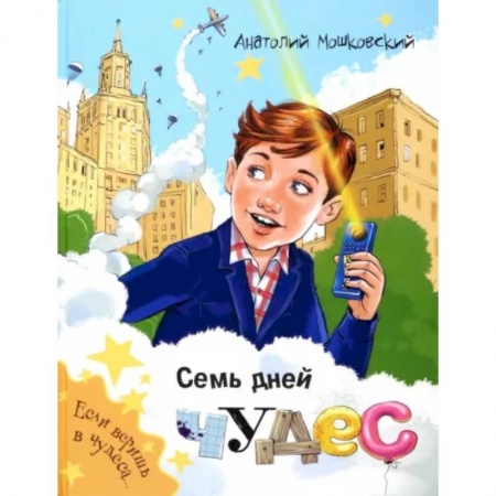 Мистика. Фантастика. Фэнтези, книга Семь дней чудес заказать