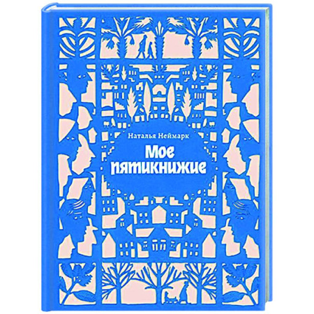 Другие издания, книга Мое пятикнижие заказать