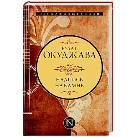 Русская поэзия, книга Надпись на камне заказать