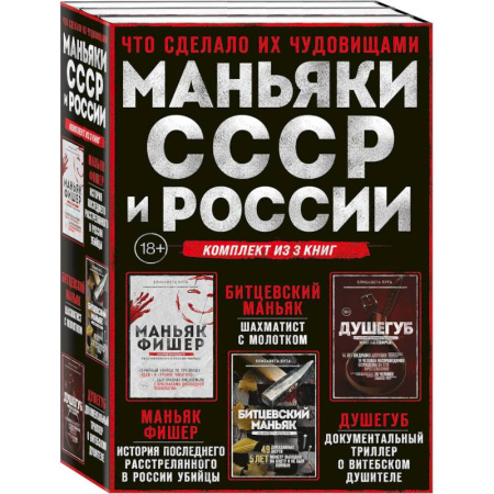 Криминал, книга Комплект из 3-х книг (Маньяки СССР и России): Маньяк Фишер + Битцевский маньяк + Душегуб заказать