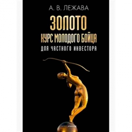 Ценные бумаги. Инвестиции. Оценочная деятельность, книга Золото. Курс молодого бойца заказать