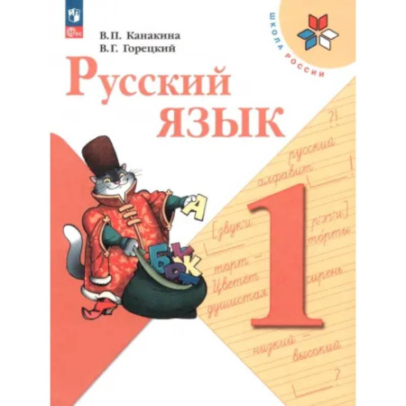Русский язык. Учебные пособия, книга Русский язык. 1 класс. Учебник. ФГОС заказать