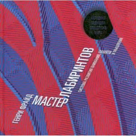 Фокусы, игры, судоку, кроссворды и т.д., книга Мастер лабиринтов. Система развития внимания и концентрации заказать