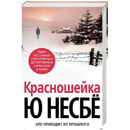 Зарубежный детектив, книга Красношейка заказать
