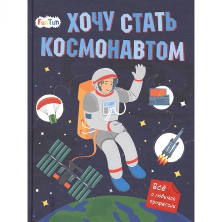 Человек. Земля. Вселенная, книга Хочу стать космонавтом заказать