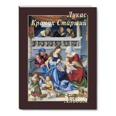 Книги, книга Лукас Кранах Старший заказать