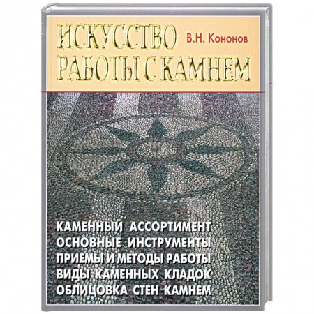 Книги, книга Искусство работы с камнем заказать
