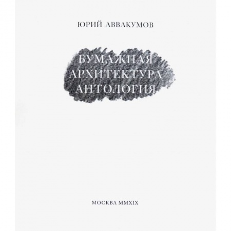 Архитектура, книга Бумажная архитектура заказать