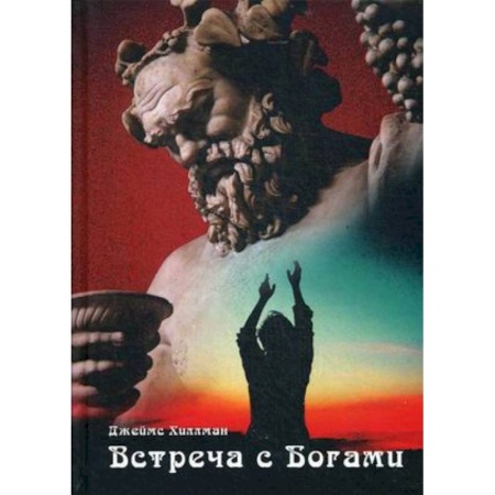 Классики психологии, книга Встреча с богами заказать