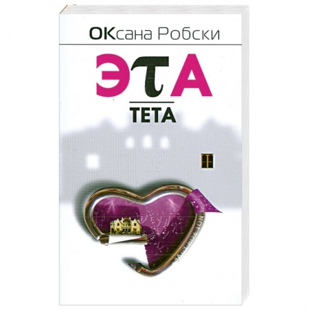 Книги, книга Эта-Тета заказать