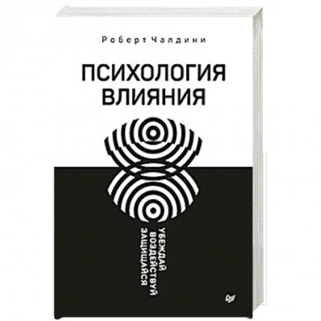 Практическая психология, книга Психология влияния. Убеждай, воздействуй, защищайся заказать