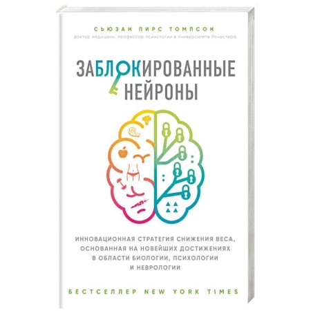 Практическая психология, книга Заблокированные нейроны заказать
