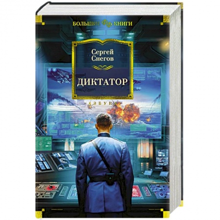 Боевая фантастика, книга Диктатор заказать