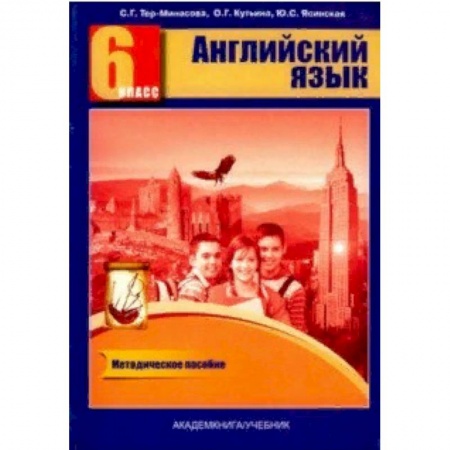 Учебники, самоучители, пособия, книга Английский язык. 6 класс. Книга для учителя. Методическое пособие заказать