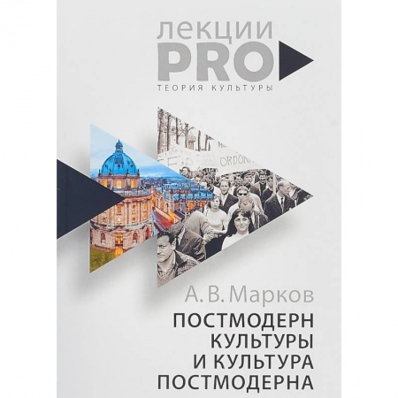 Культурология, книга Постмодерн культуры и культура постмодерна заказать