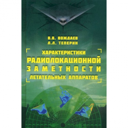 Воздушный транспорт. Космонавтика, книга Характеристики радиолокационной заметности летательных аппаратов заказать