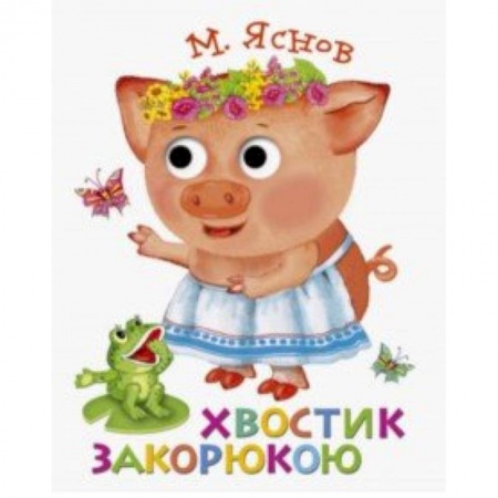 Стихи и загадки для малышей, книга Книжка с глазками. Хвостик закорюкою заказать