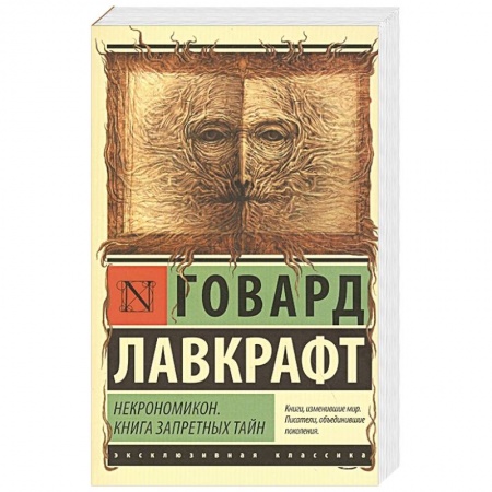 Зарубежная классика, книга Некрономикон. Книга запретных тайн заказать