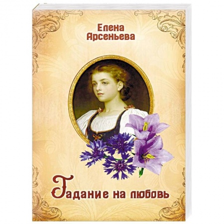 Исторический любовный роман, книга Гадание на любовь заказать