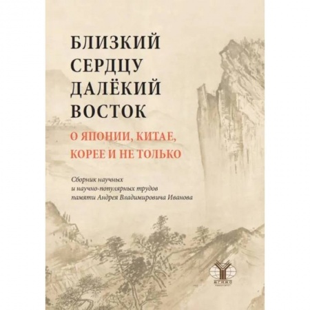 Политология, книга Близкий к сердцу далекий Восток. О Японии, Китае, Корее и не только: сборник научных и научно-популярных трудов заказать