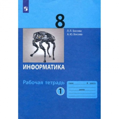 Информатика, книга Информатика 8 класс. Часть1 [Рабочая тетрадь] ФГОС заказать