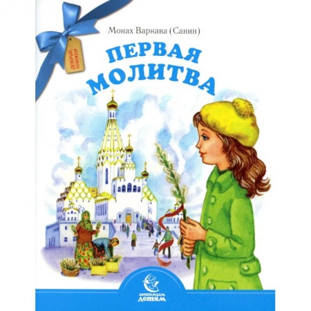 Религиозная литература для детей, книга Первая молитва заказать