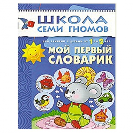 Книги, книга Мой первый словарик. Для занятий с детьми от 1 до 2 лет заказать