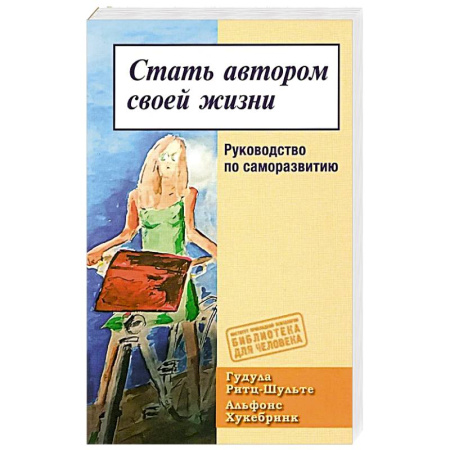 Психология, книга Стать автором своей жизни. Руковод по саморазвитию заказать