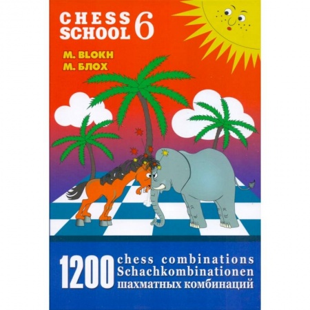 Шахматы. Шашки, книга 1200 шахматных комбинаций/The Manual of Chess Combinations 6 заказать