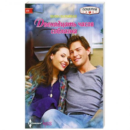 Книги, книга Двенадцать часов соблазана заказать