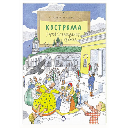 История России, книга Кострома. Город серебряных кружев заказать