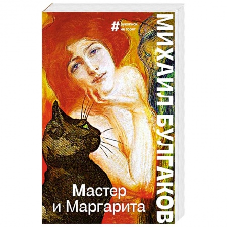 Русская классика, книга Мастер и Маргарита заказать