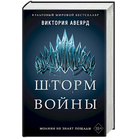 Зарубежное фэнтези, книга Шторм войны заказать
