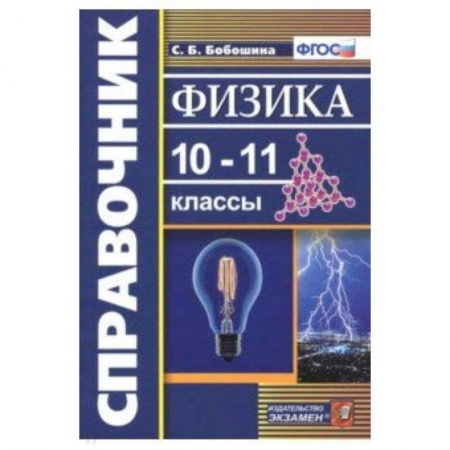 Физика. Астрономия, книга Физика. 10-11 классы. Справочник. ФГОС заказать