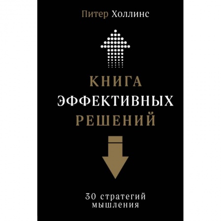 Психология личности, книга Книга эффективных решений. 30 стратегий мышления заказать