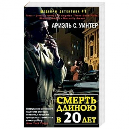 Зарубежный детектив, книга Смерть длиною в двадцать лет заказать
