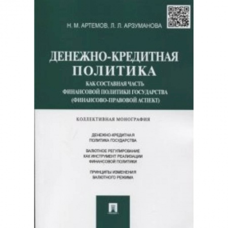 Книги, книга Денежно-кредитная политика как составная часть финансовой политики государства (финансово-правовой аспект) заказать