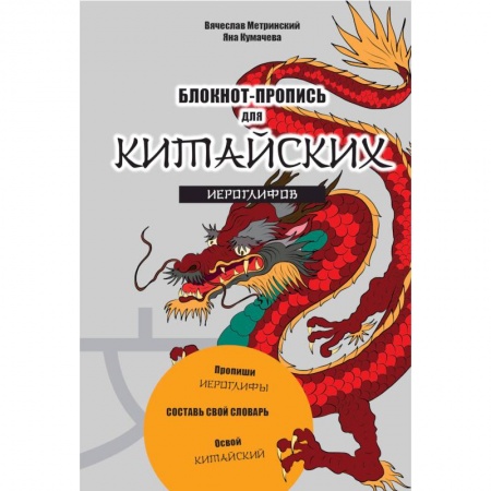 Книги, книга Блокнот-пропись для китайских иероглифов Чудесный дракон заказать